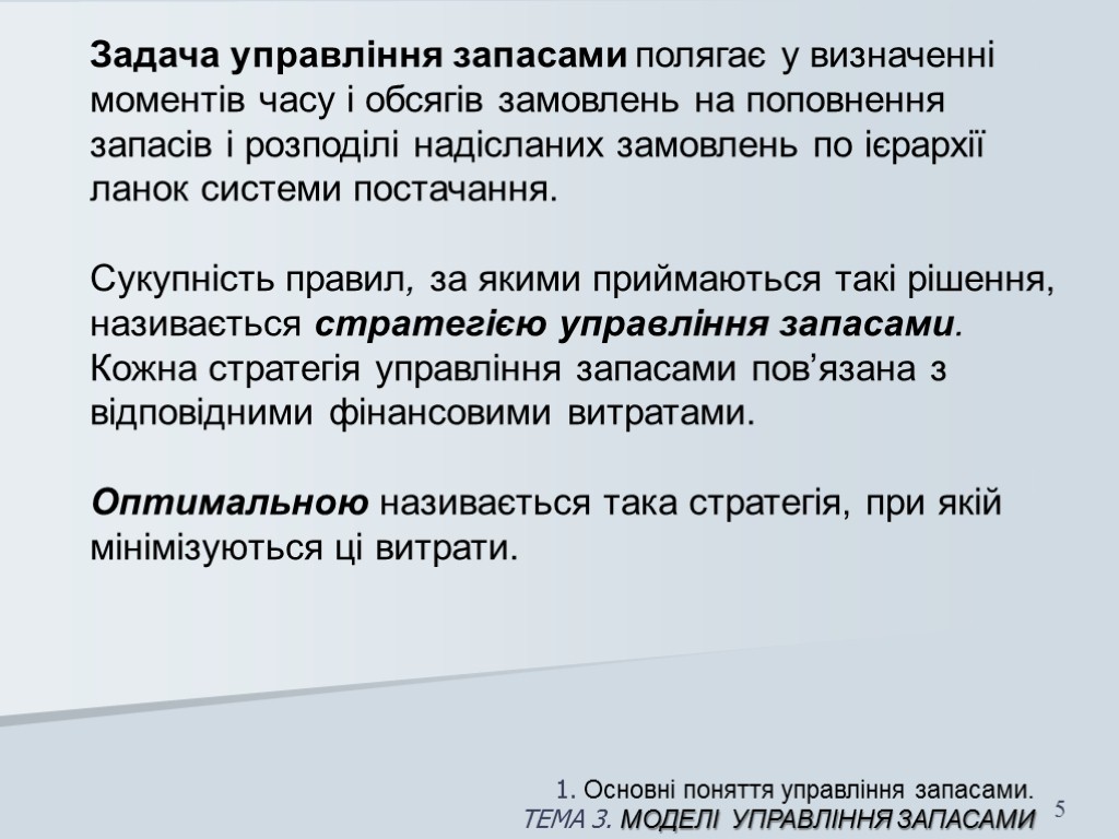 1. Основні поняття управління запасами. ТЕМА 3. МОДЕЛІ УПРАВЛІННЯ запасами 5 Задача управління запасами